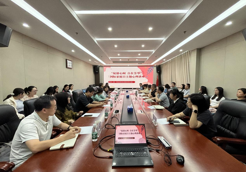 綻放心間自在芳華——農(nóng)墾中心、農(nóng)墾局聯(lián)合舉辦國際家庭日主題心理講座活動